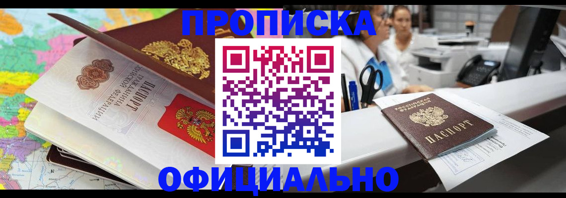 временная прописка в Юрге