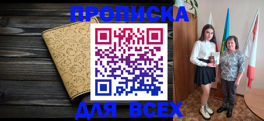 прописка от собственника в Юрге